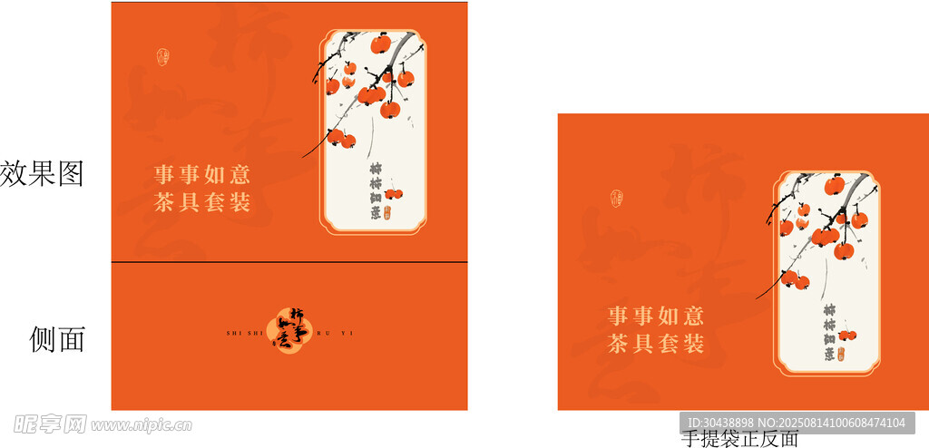 柿柿如意包装设计