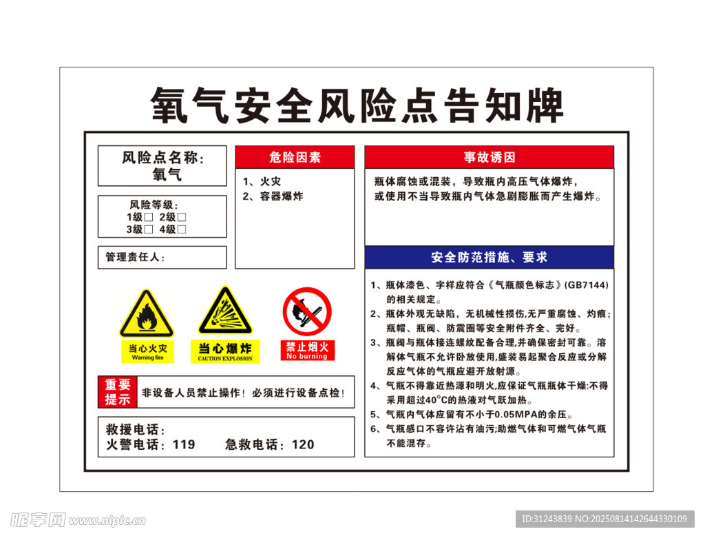 氧气安全风险点告知牌
