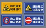 道路施工警示标识集合