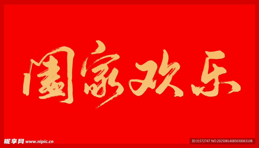 阖家欢乐