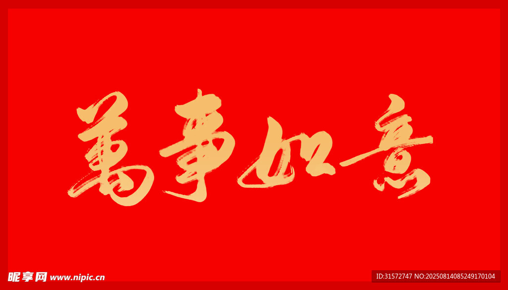 万事如意