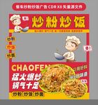 餐车炒粉炒饭招牌