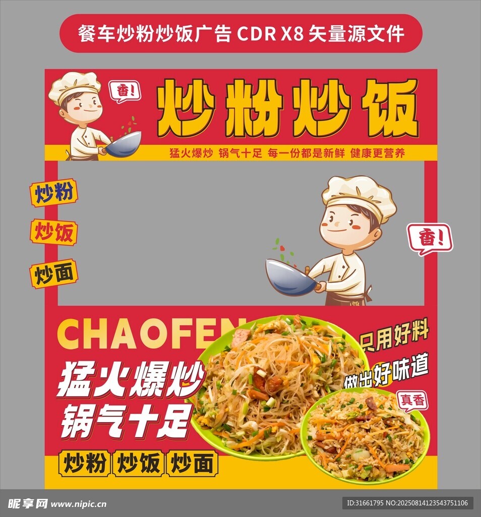 餐车炒粉炒饭招牌