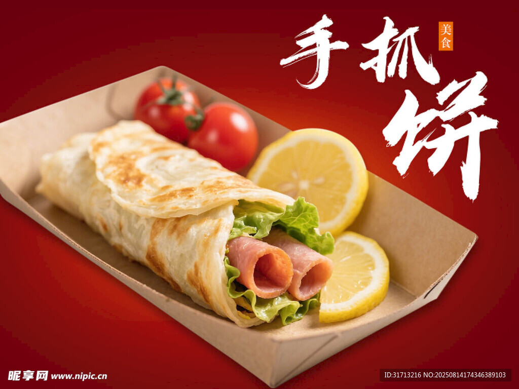 美味手抓饼 诱人新选择