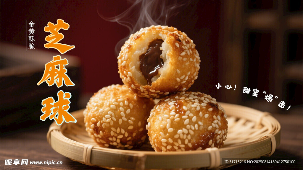 芝麻球 传统美味 香气四溢