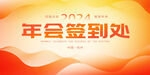 2024年会签到处背景图