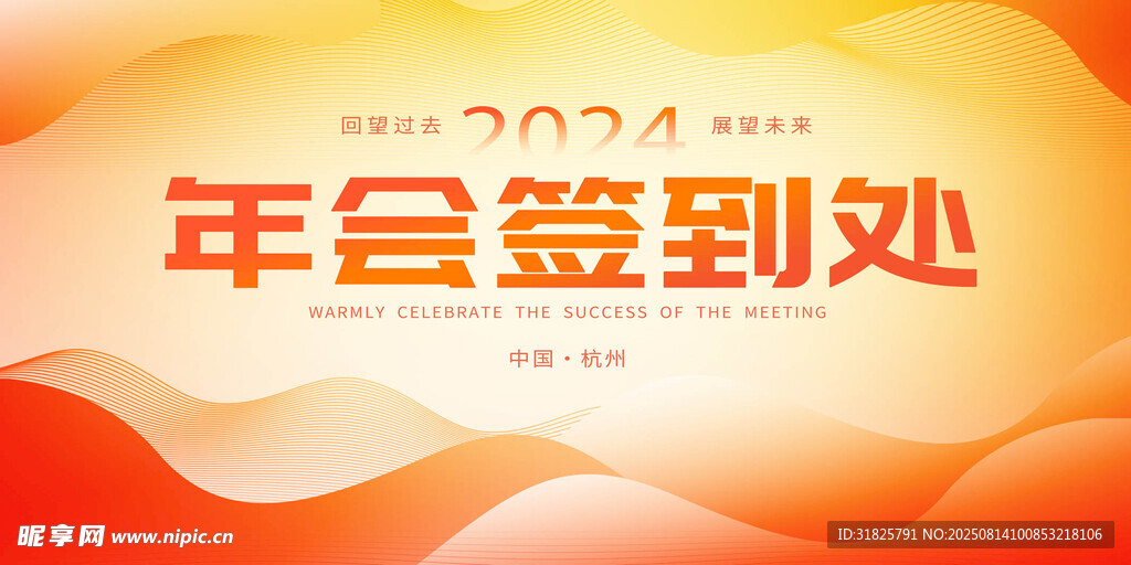 2024年会签到处背景图