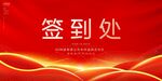 红色签到处背景图