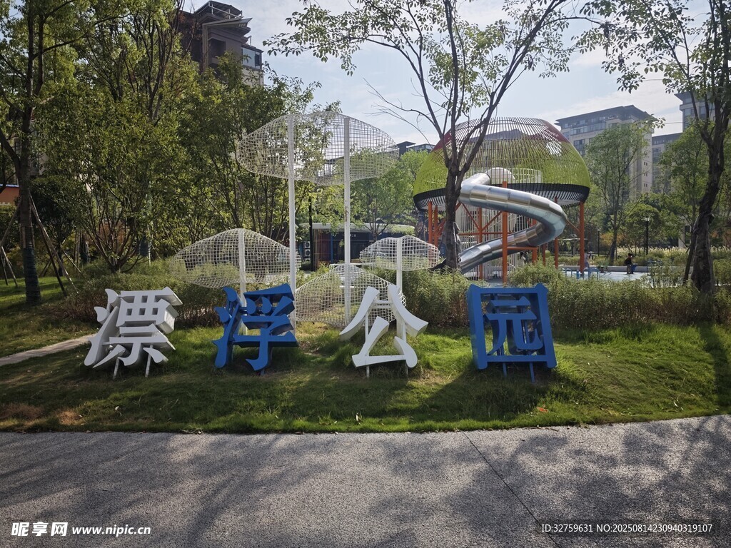 漂浮公园景观