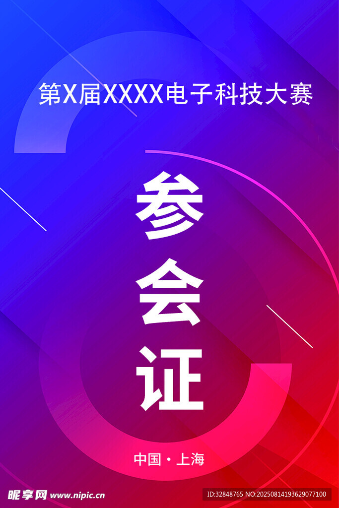 大气时尚参展证模板设计