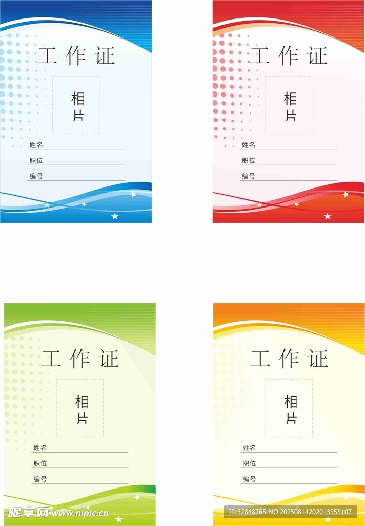 公司员工工作证模板