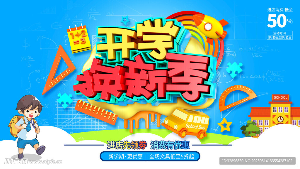 开学季