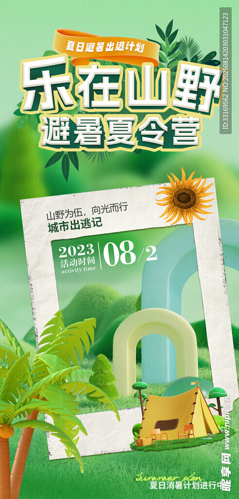 夏令营海报