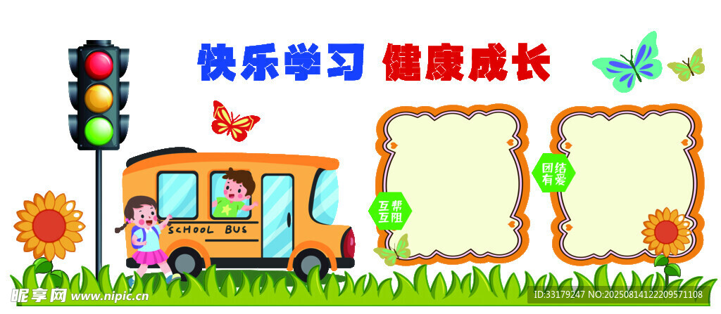 快乐校园生活宣传栏