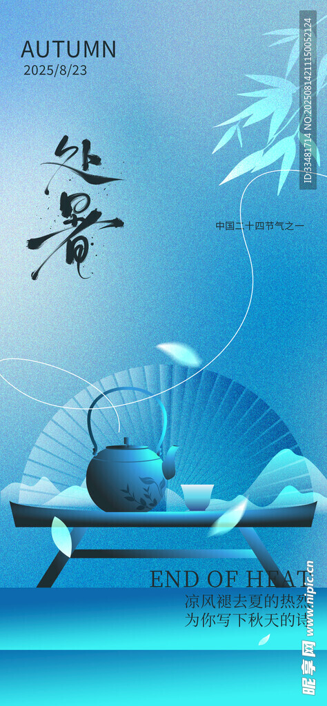 处暑
