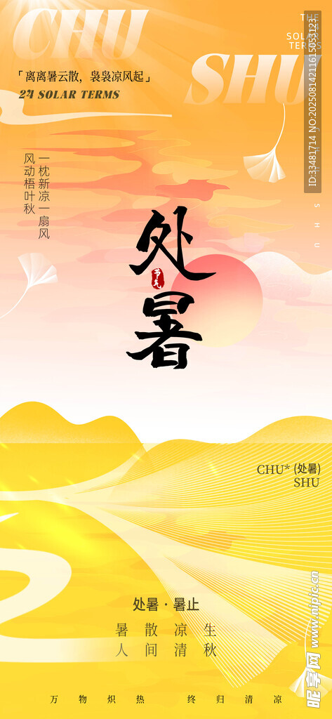处暑 
