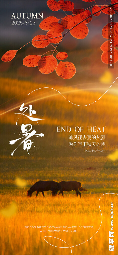 处暑 
