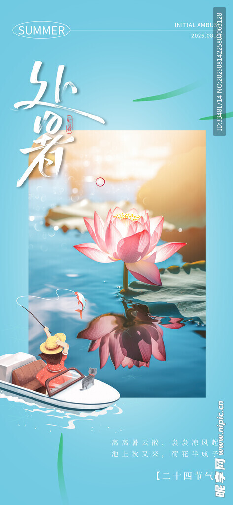 处暑