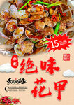 绝味花甲