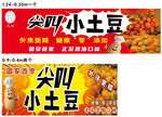 尖叫小土豆小吃宣传海报