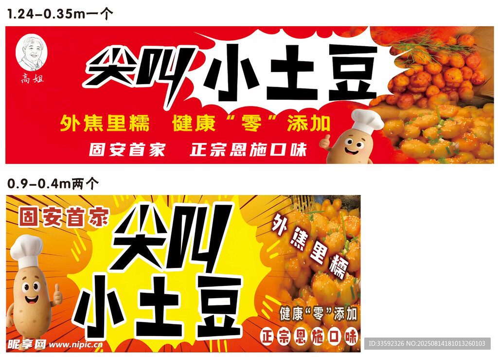 尖叫小土豆小吃宣传海报
