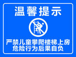 禁止攀爬温馨提示