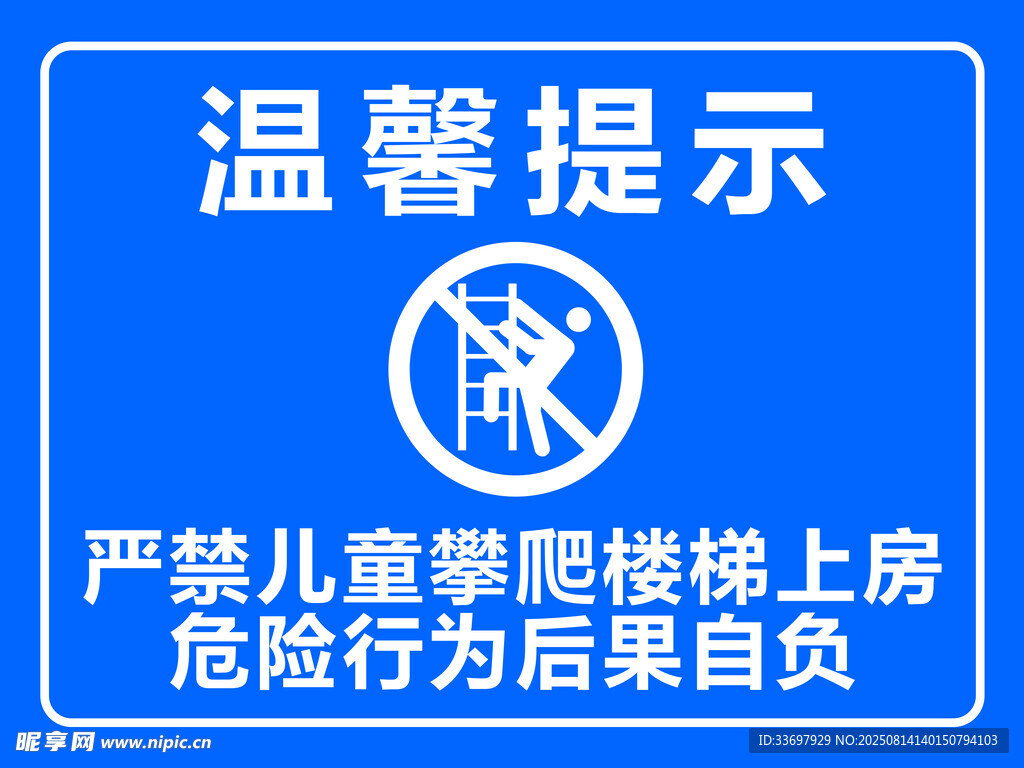 禁止攀爬温馨提示