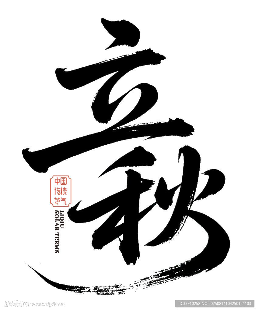 立秋书法艺术字
