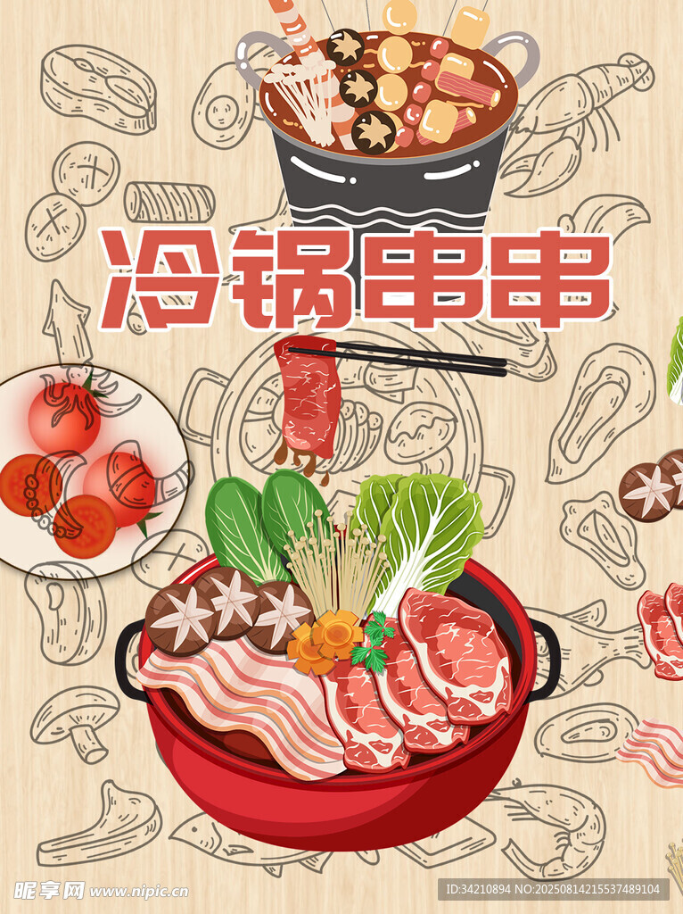 串串香