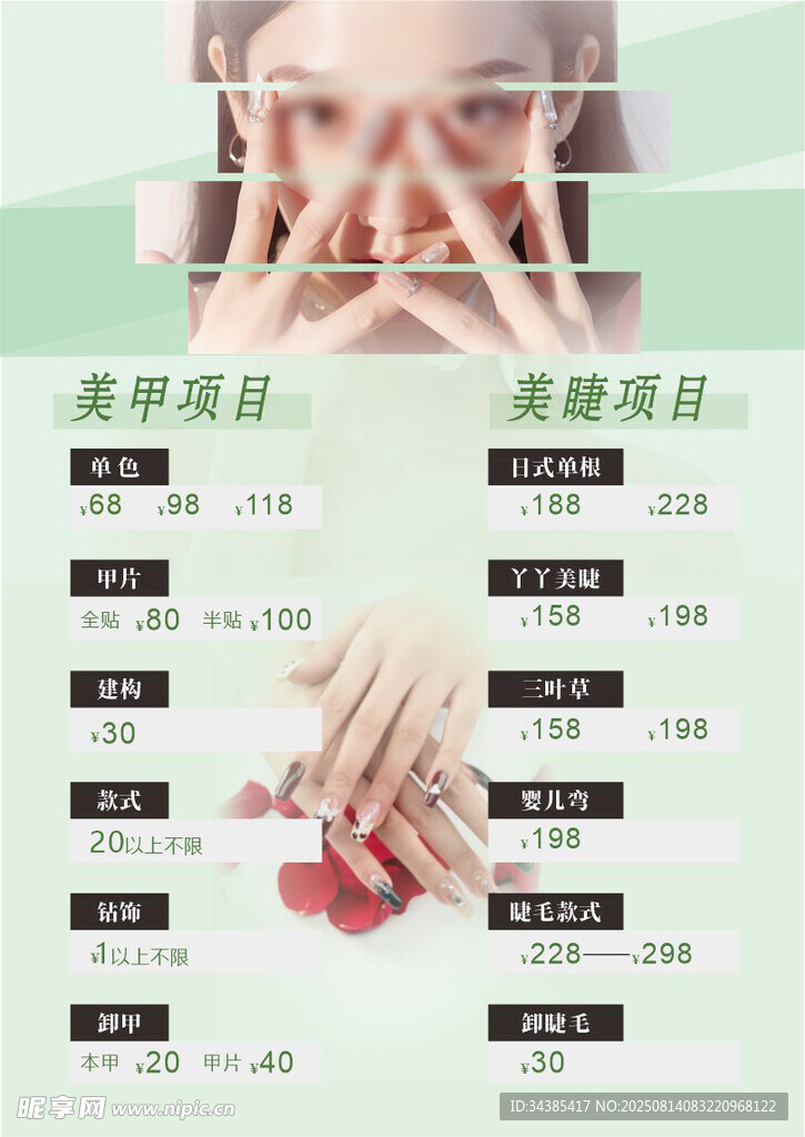 美甲美睫海报