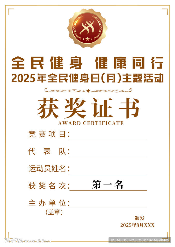 全民健身 运动大赛获奖证书奖状