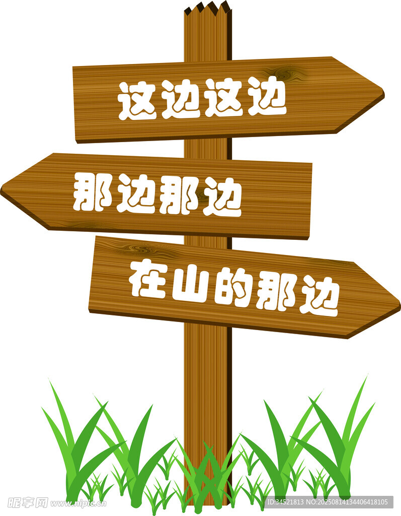 木质路牌
