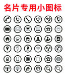 名片专用小图标集合
