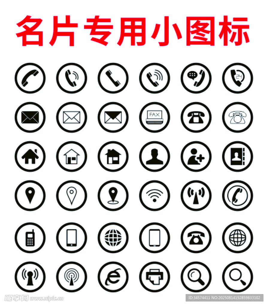 名片专用小图标集合