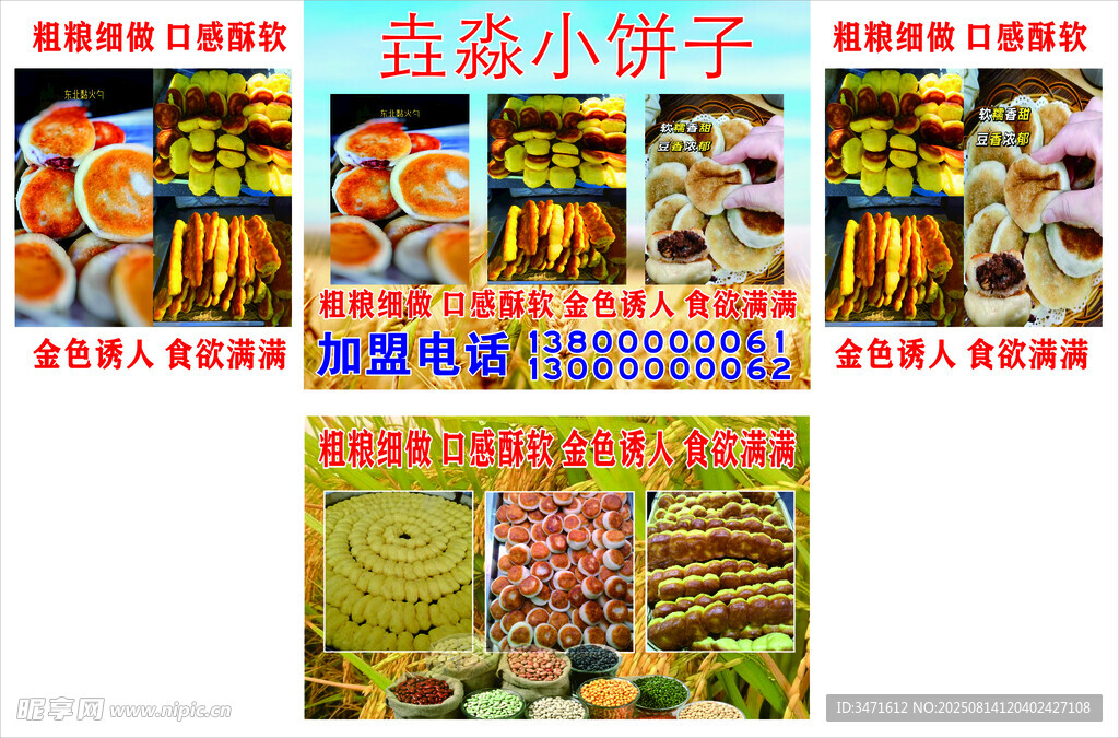 东北小吃小饼子美食宣传图