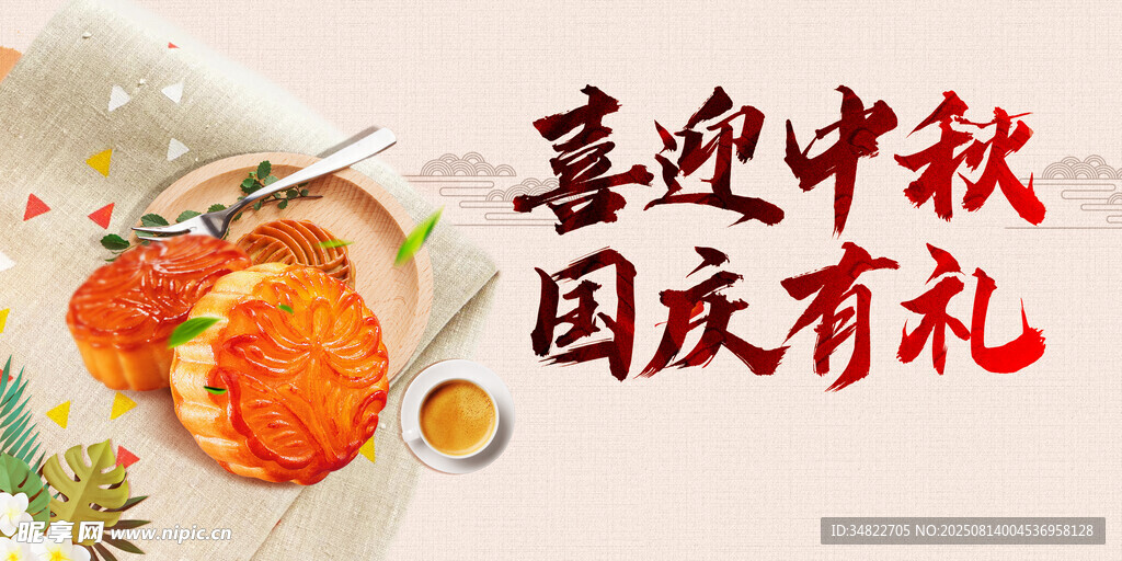 中秋国庆 
