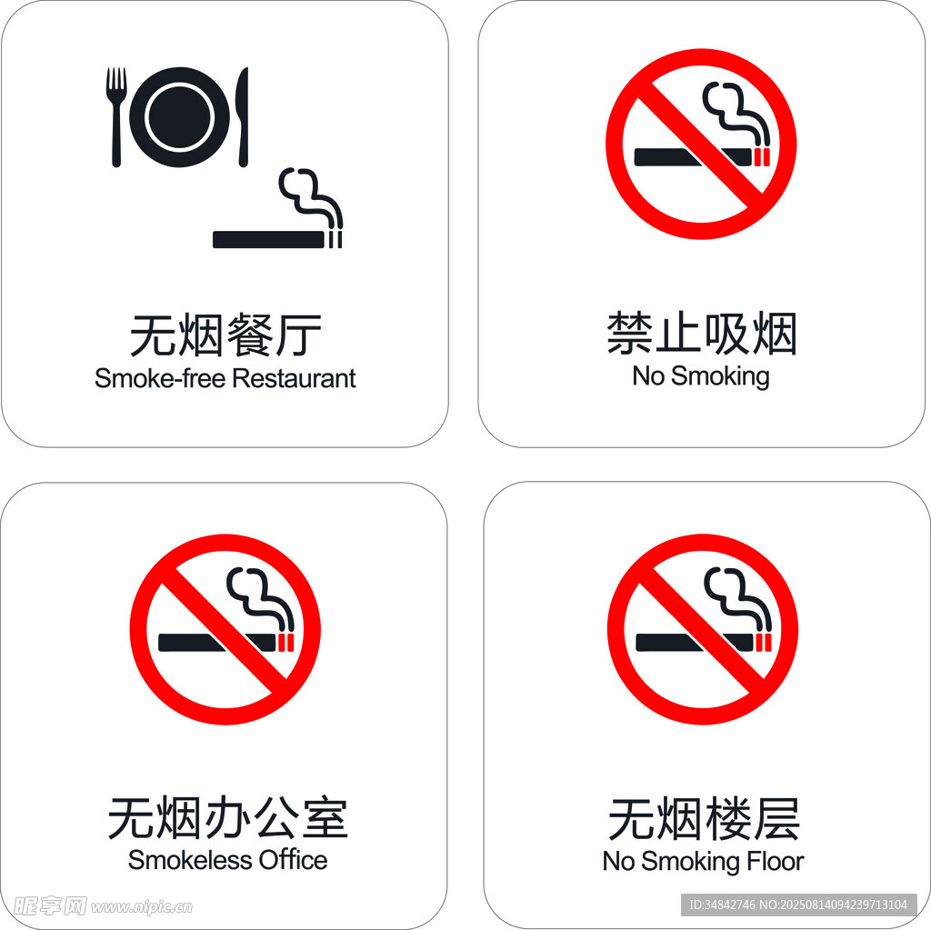 无烟场所标识合集