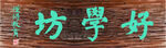 好学坊