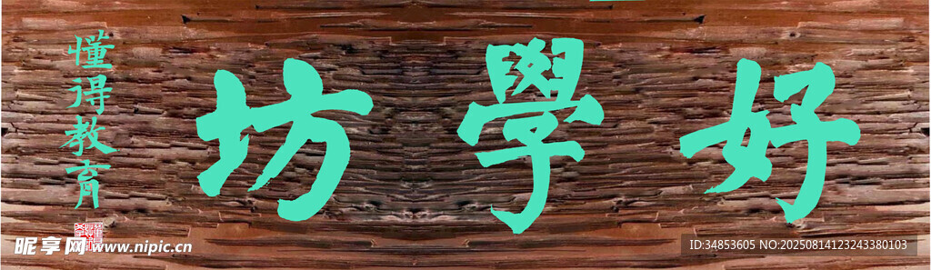 好学坊