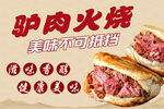 美味驴肉火烧舌尖诱惑