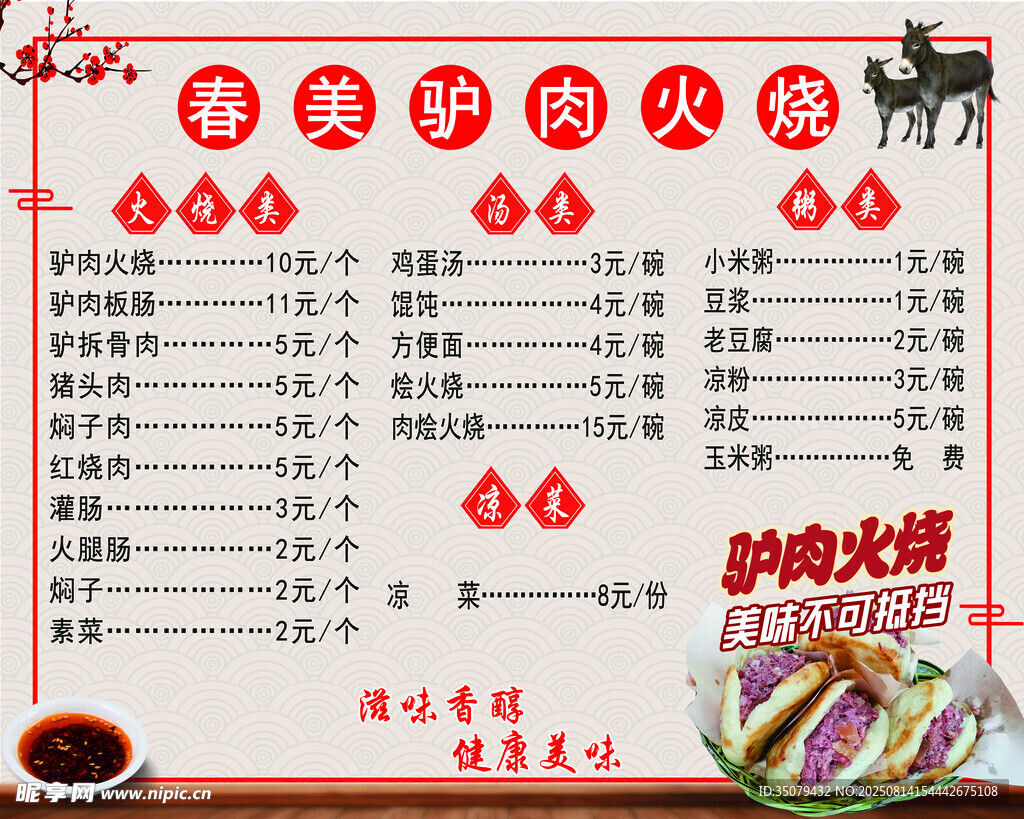 驴肉火烧菜单展示