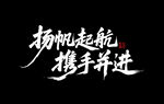 扬帆起航 携手并进