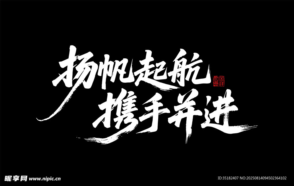扬帆起航 携手并进