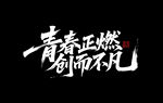 青春正燃 创而不凡