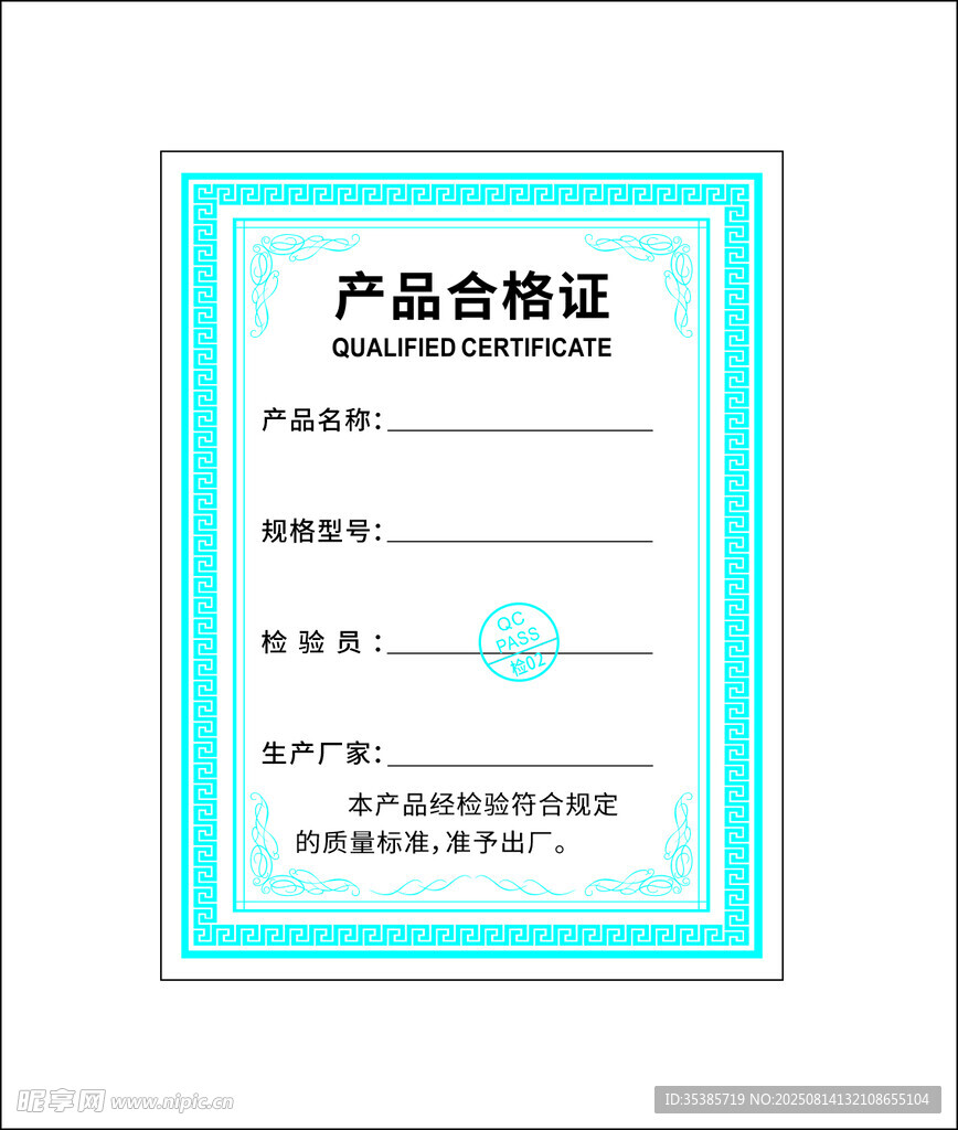 产品合格证模板