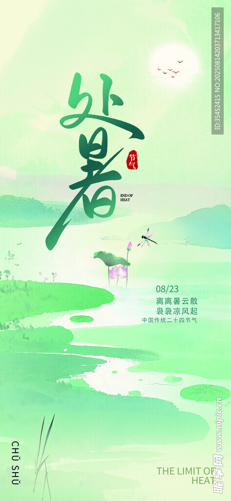 处暑