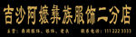 彝族服装店