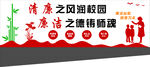 学校清廉文化墙