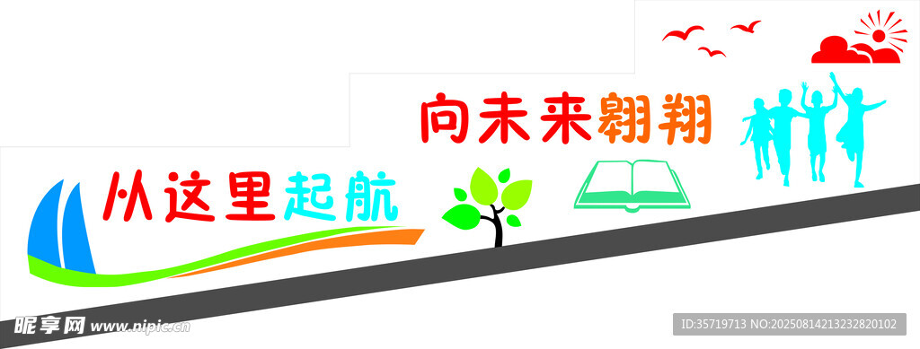 从这里起航向未来翱翔文化墙