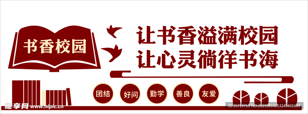 书香校园宣传文化墙